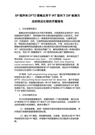 SP程序和DFTD策略应用于IRT取向下DIF检测方法的效应比较的开题报告