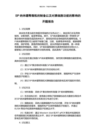 SP纳米缓释微粒的制备以及对脾细胞功能的影响的开题报告