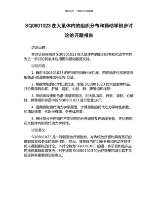 SQ0801023在大鼠体内的组织分布和药动学初步研究的开题报告