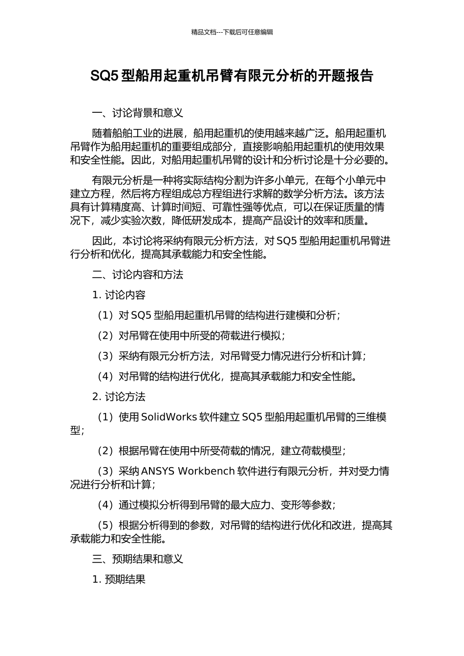 SQ5型船用起重机吊臂有限元分析的开题报告_第1页