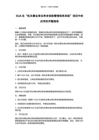 SQA在“机关事业单位养老保险管理信息系统”项目中的应用的开题报告