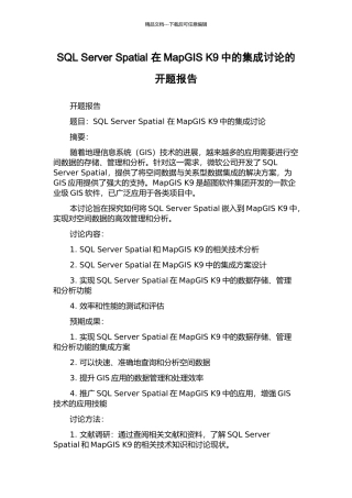 SQL-Server-Spatial-在MapGIS-K9中的集成研究的开题报告