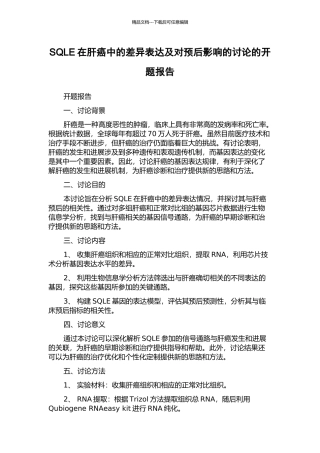 SQLE在肝癌中的差异表达及对预后影响的研究的开题报告