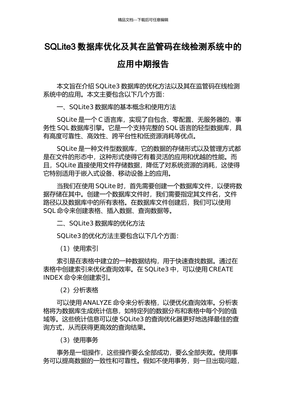 SQLite3数据库优化及其在监管码在线检测系统中的应用中期报告_第1页