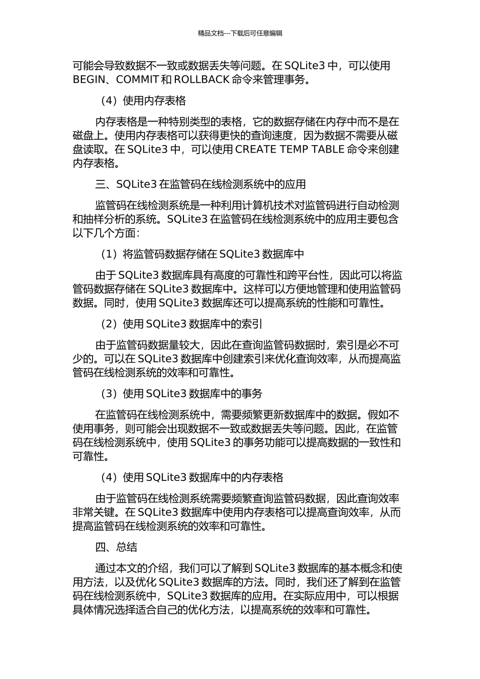 SQLite3数据库优化及其在监管码在线检测系统中的应用中期报告_第2页