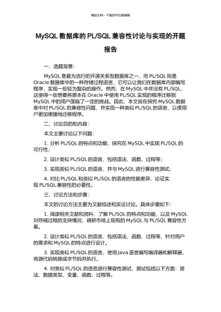 SQL兼容性研究与实现的开题报告