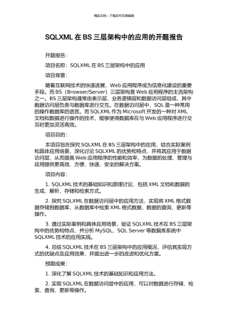 SQLXML在BS三层架构中的应用的开题报告