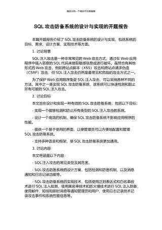 SQL攻击防御系统的设计与实现的开题报告