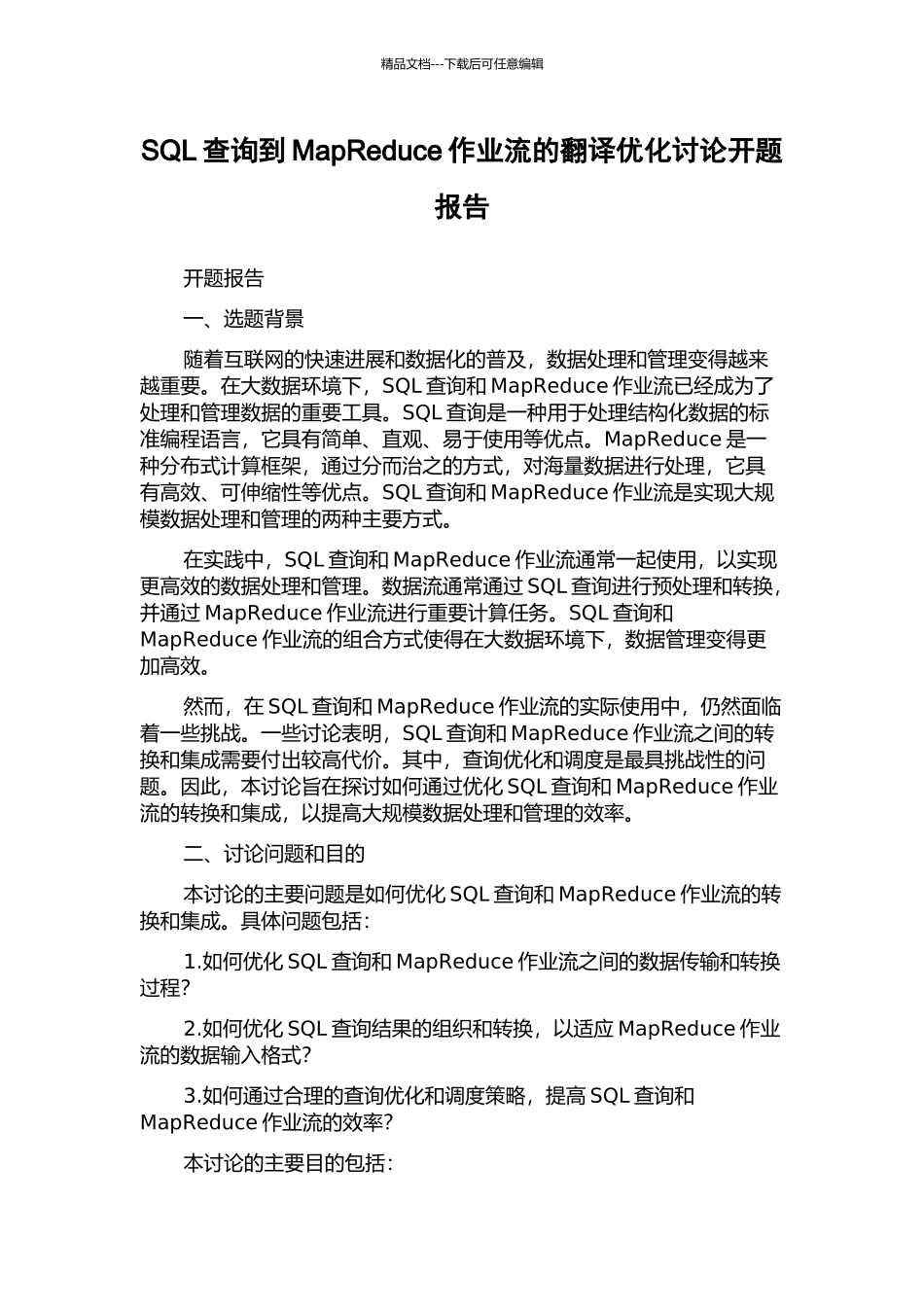 SQL查询到MapReduce作业流的翻译优化研究开题报告_第1页