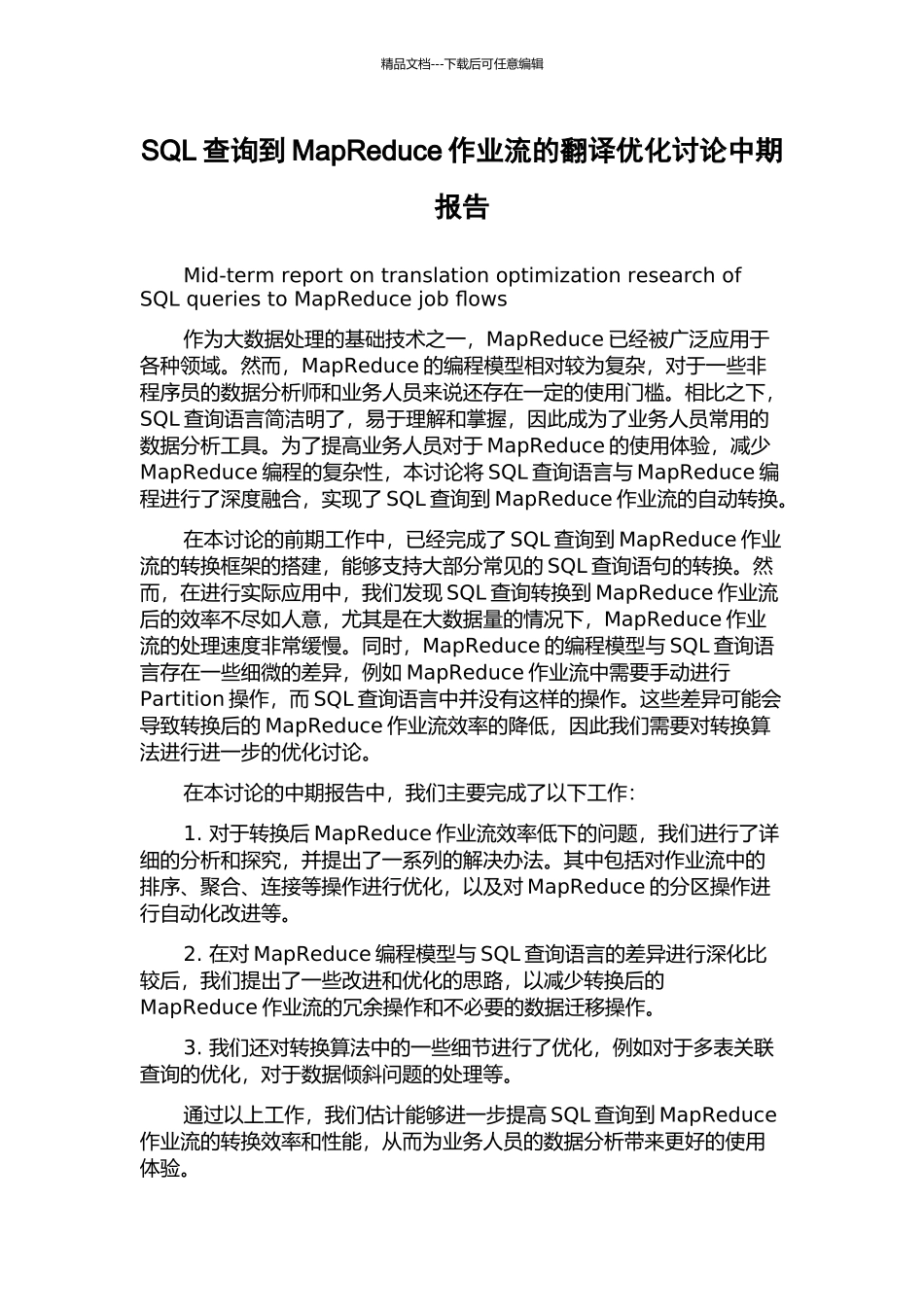 SQL查询到MapReduce作业流的翻译优化研究中期报告_第1页