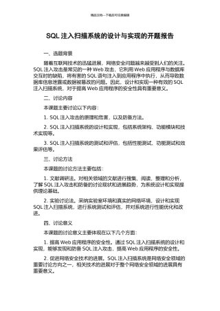 SQL注入扫描系统的设计与实现的开题报告