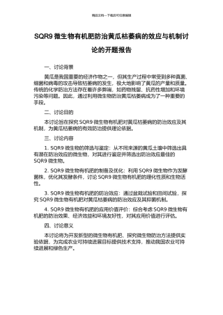 SQR9微生物有机肥防治黄瓜枯萎病的效应与机制研究的开题报告