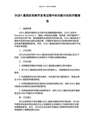 SQS1基因在拟南芥发育过程中的功能研究的开题报告
