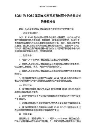 SQS1和SQS2基因在拟南芥发育过程中的功能研究的开题报告