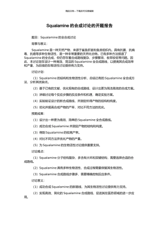 Squalamine的合成研究的开题报告