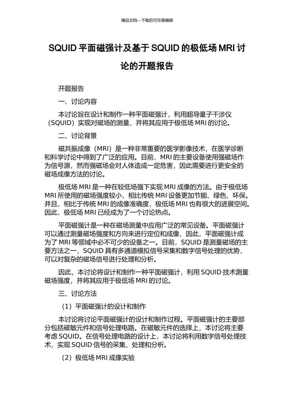 SQUID平面磁强计及基于SQUID的极低场MRI研究的开题报告_第1页