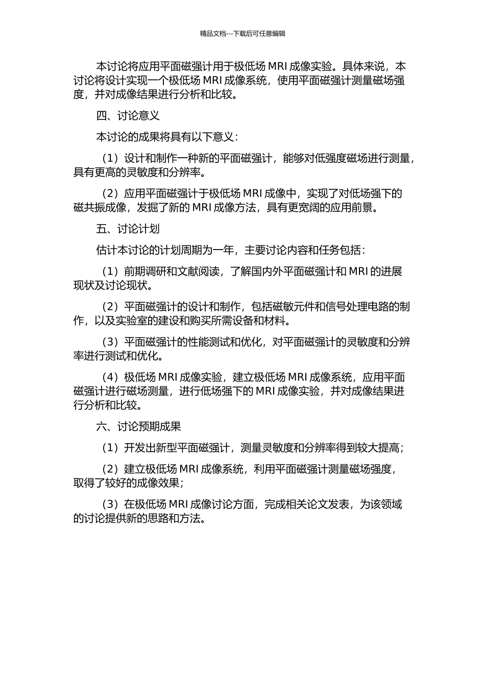 SQUID平面磁强计及基于SQUID的极低场MRI研究的开题报告_第2页