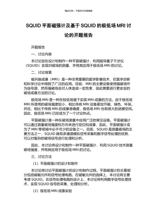 SQUID平面磁强计及基于SQUID的极低场MRI研究的开题报告