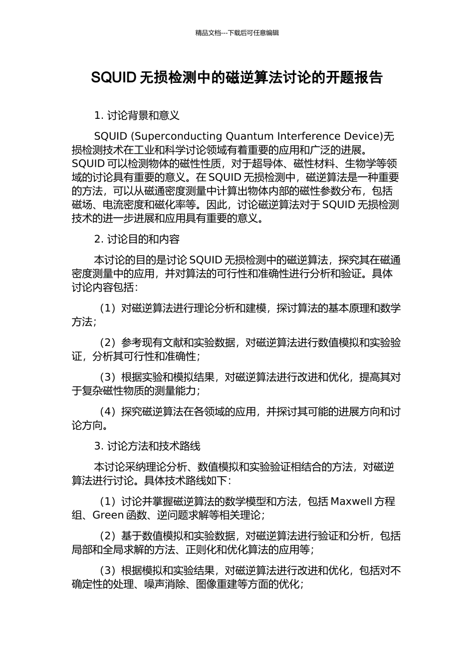 SQUID无损检测中的磁逆算法研究的开题报告_第1页
