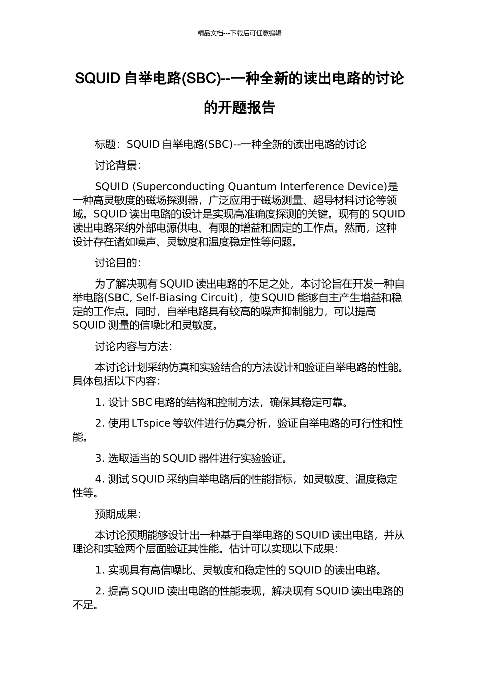 SQUID自举电路--一种全新的读出电路的研究的开题报告_第1页