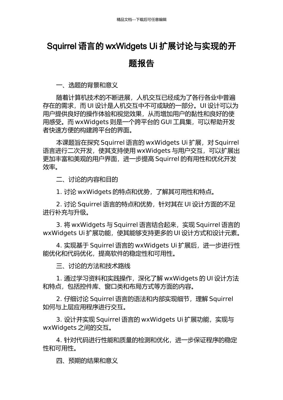 Squirrel语言的wxWidgets-Ui扩展研究与实现的开题报告_第1页
