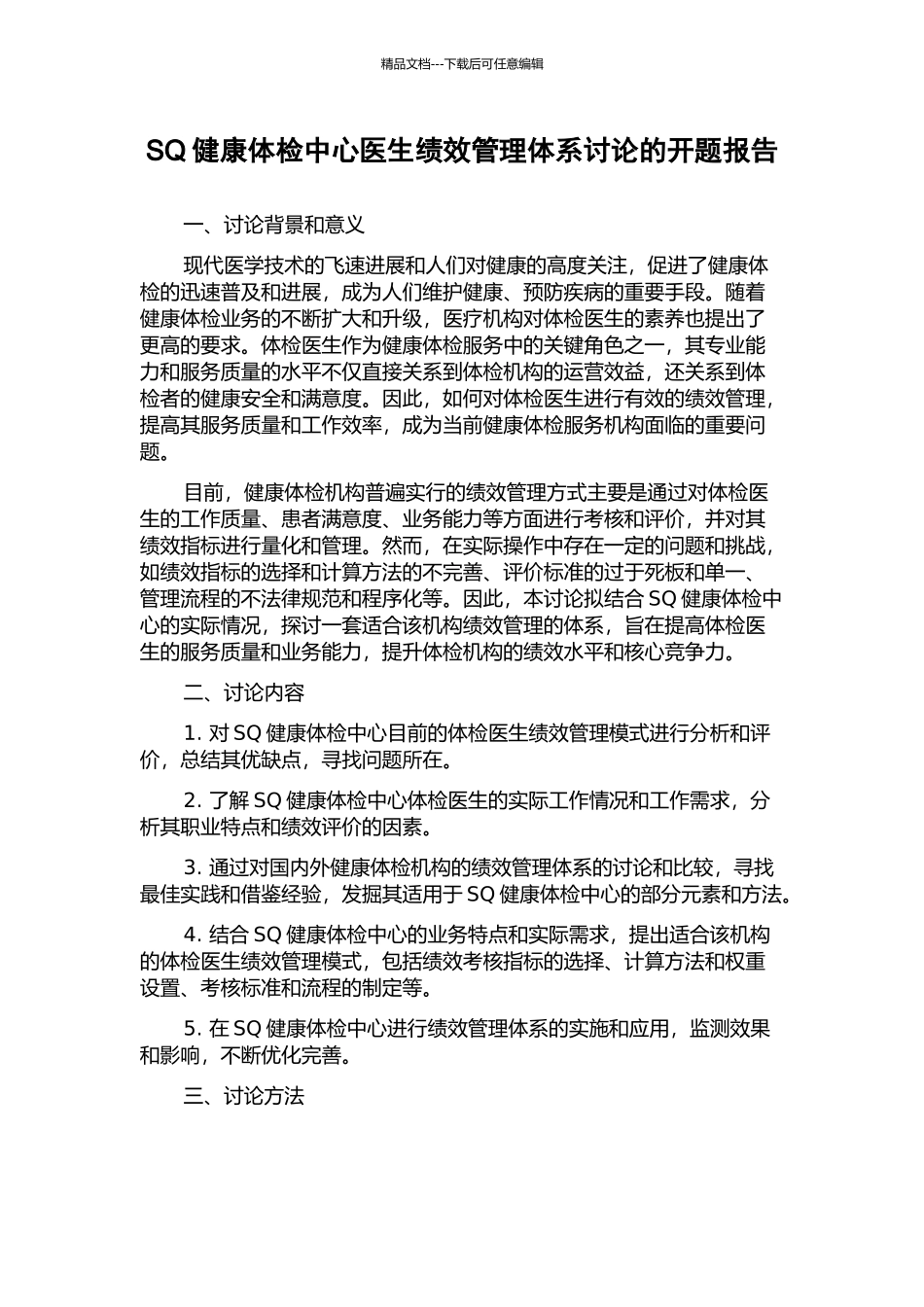 SQ健康体检中心医生绩效管理体系研究的开题报告_第1页