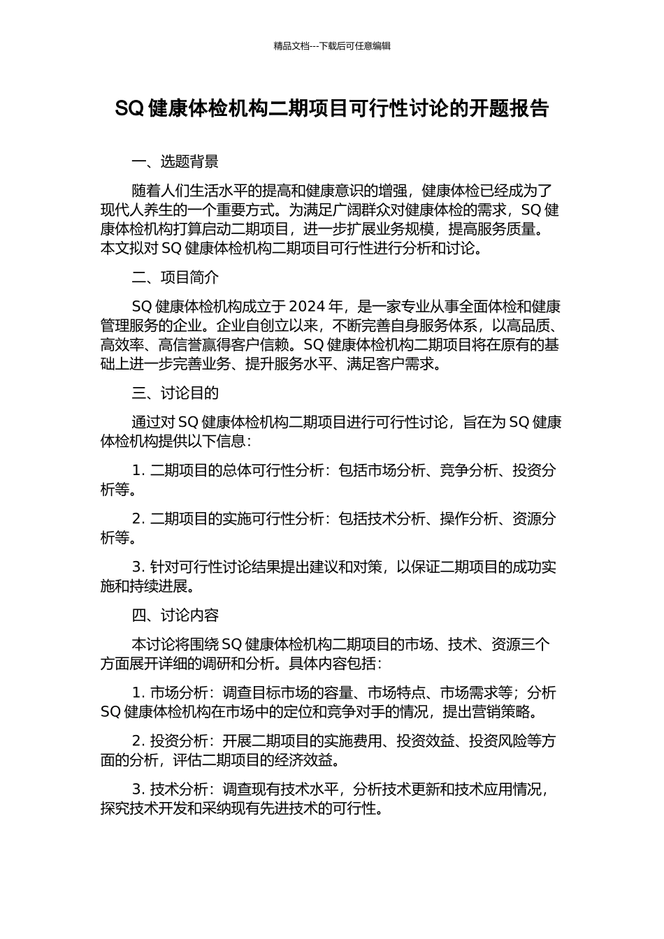 SQ健康体检机构二期项目可行性研究的开题报告_第1页