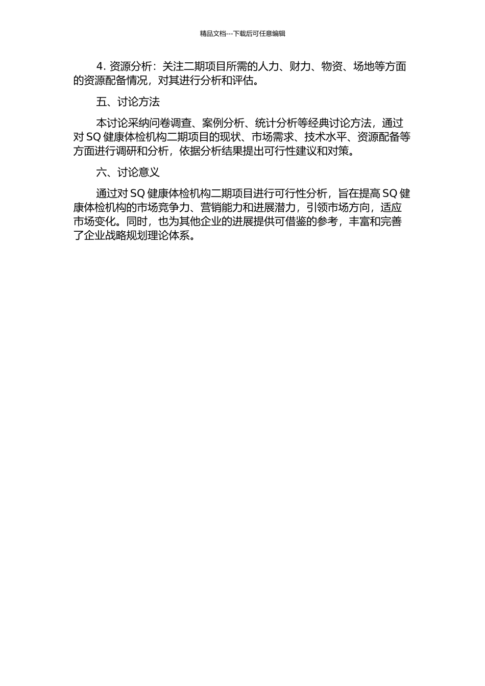 SQ健康体检机构二期项目可行性研究的开题报告_第2页