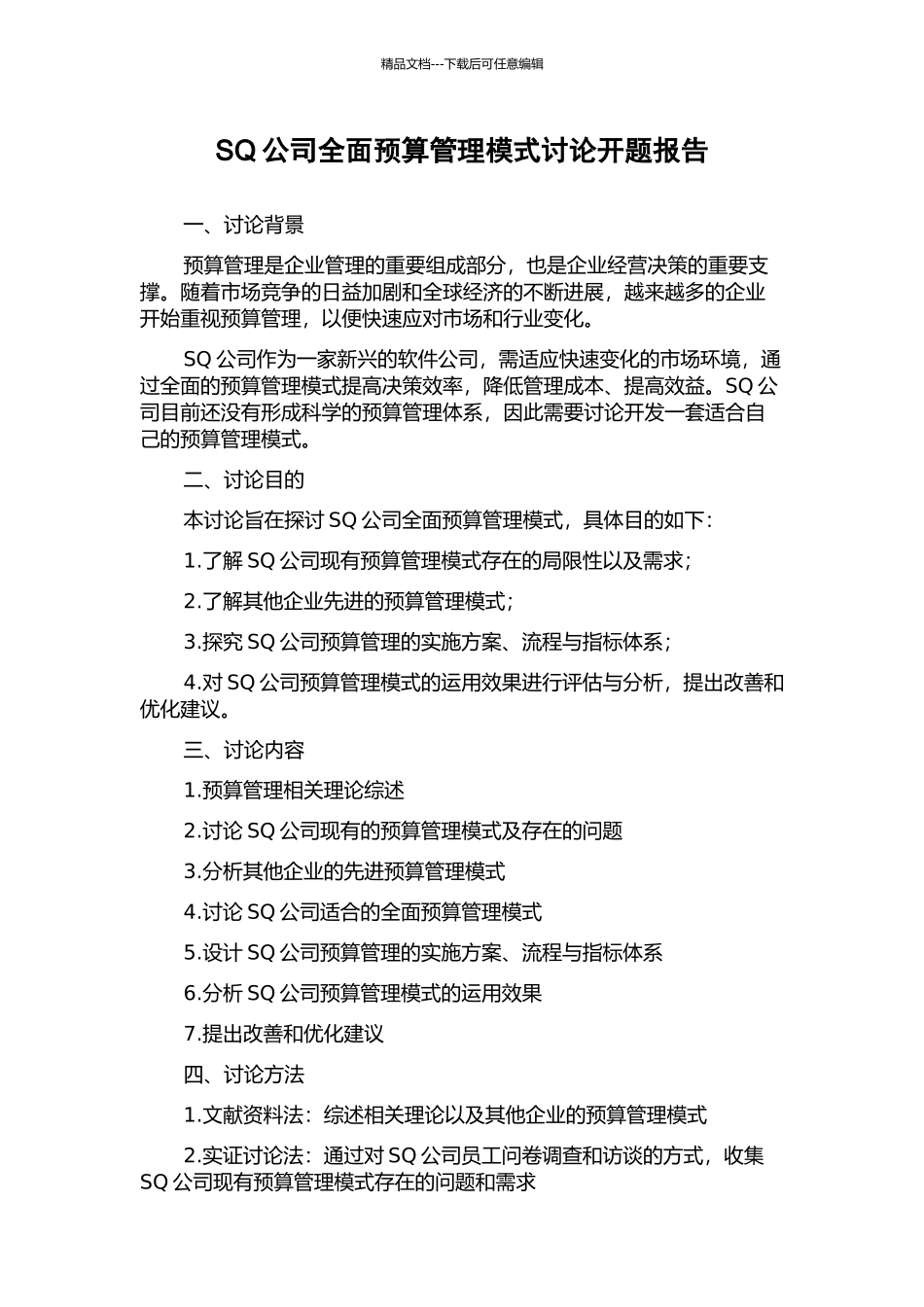 SQ公司全面预算管理模式研究开题报告_第1页