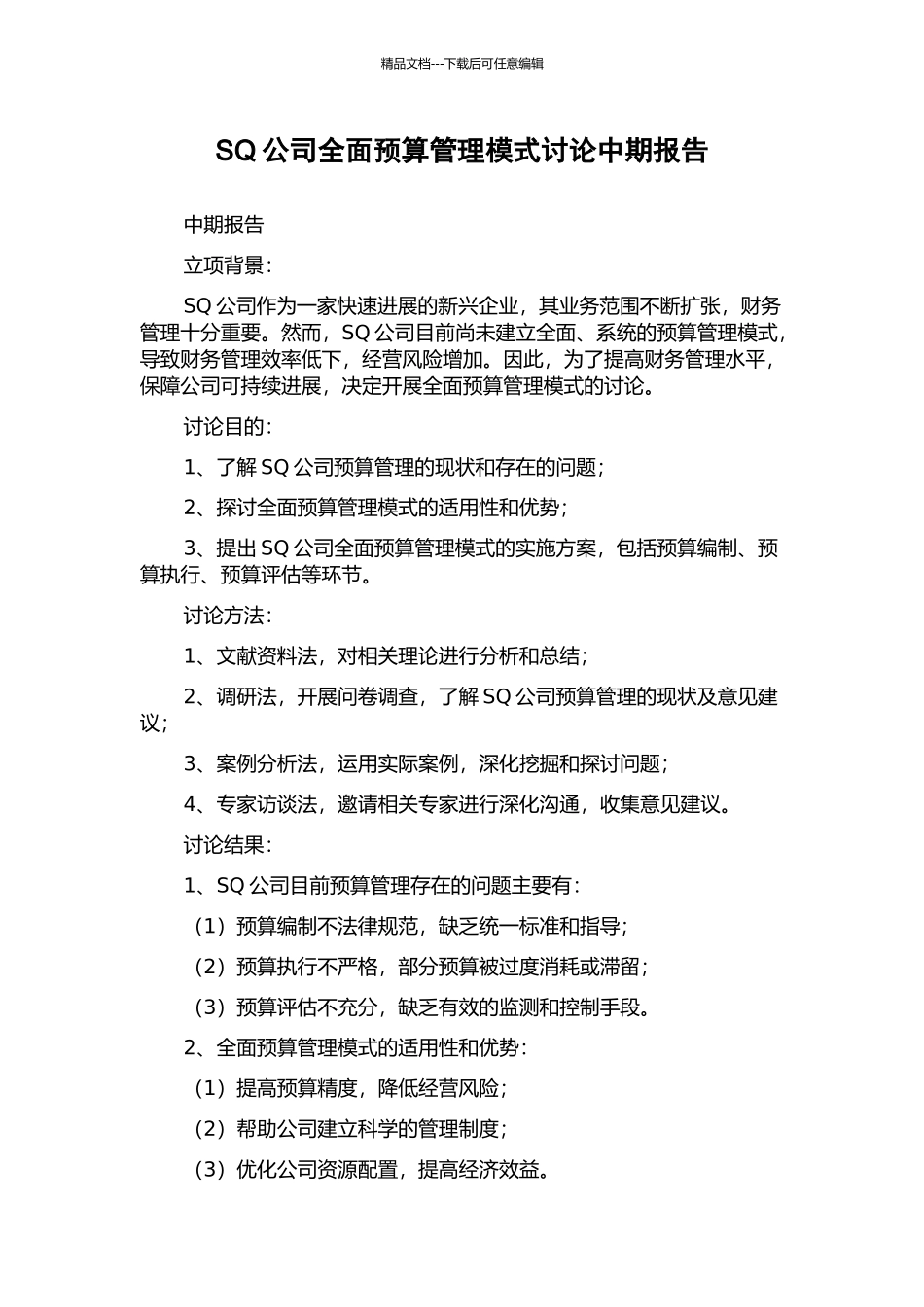 SQ公司全面预算管理模式研究中期报告_第1页