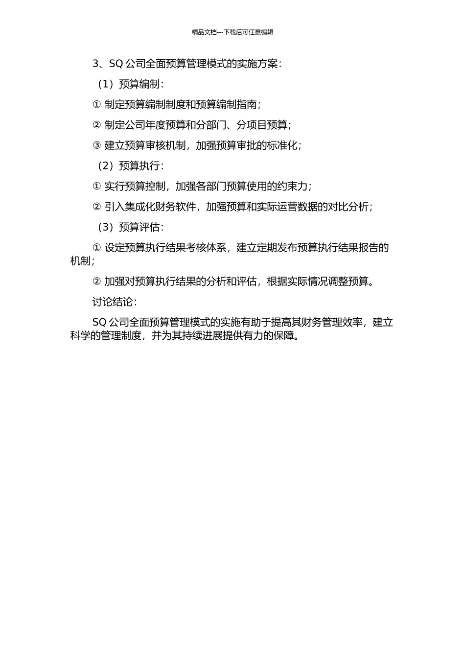 SQ公司全面预算管理模式研究中期报告_第2页