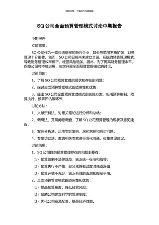 SQ公司全面预算管理模式研究中期报告