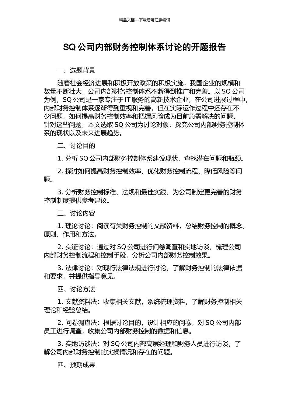 SQ公司内部财务控制体系研究的开题报告_第1页