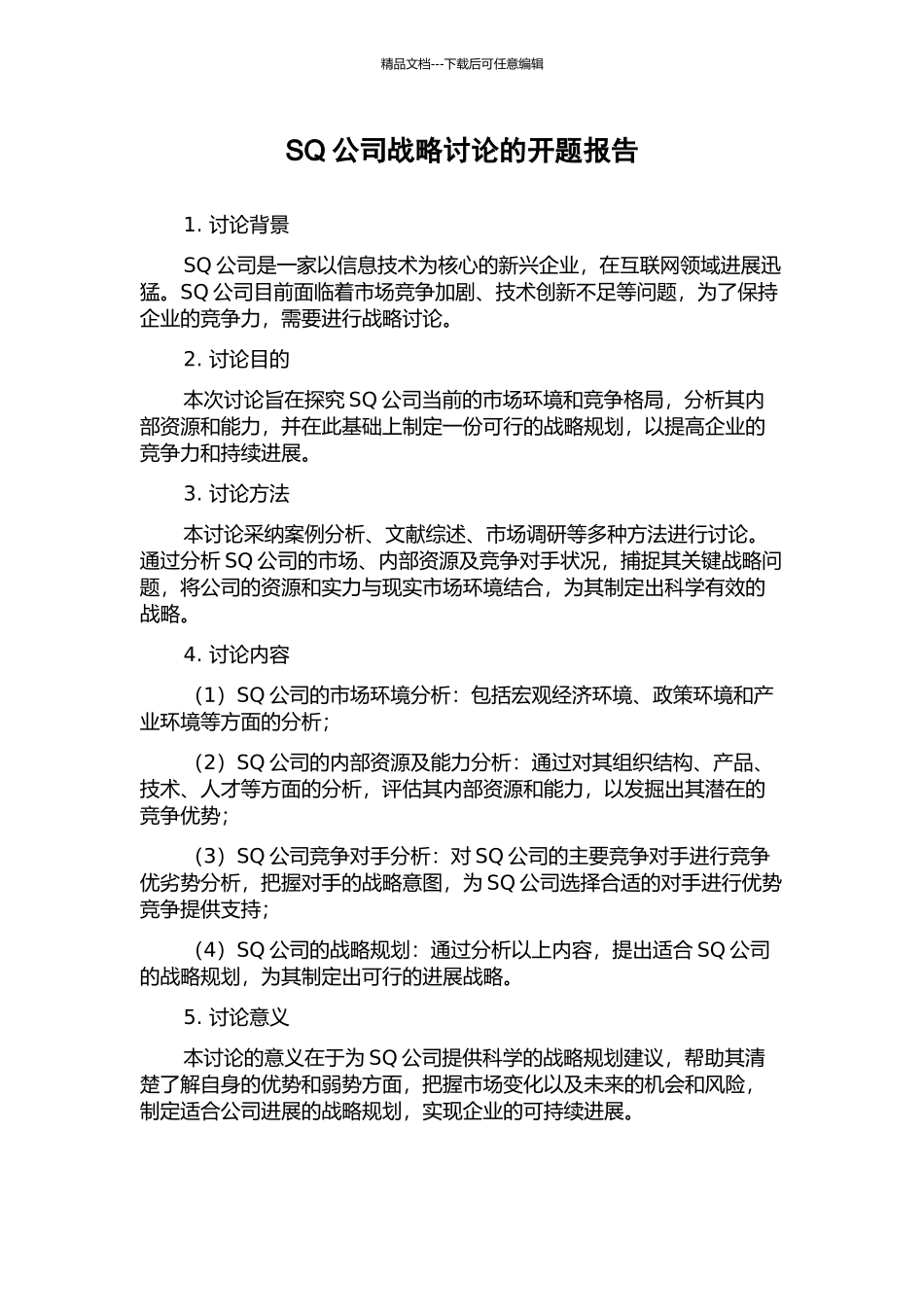SQ公司战略研究的开题报告_第1页