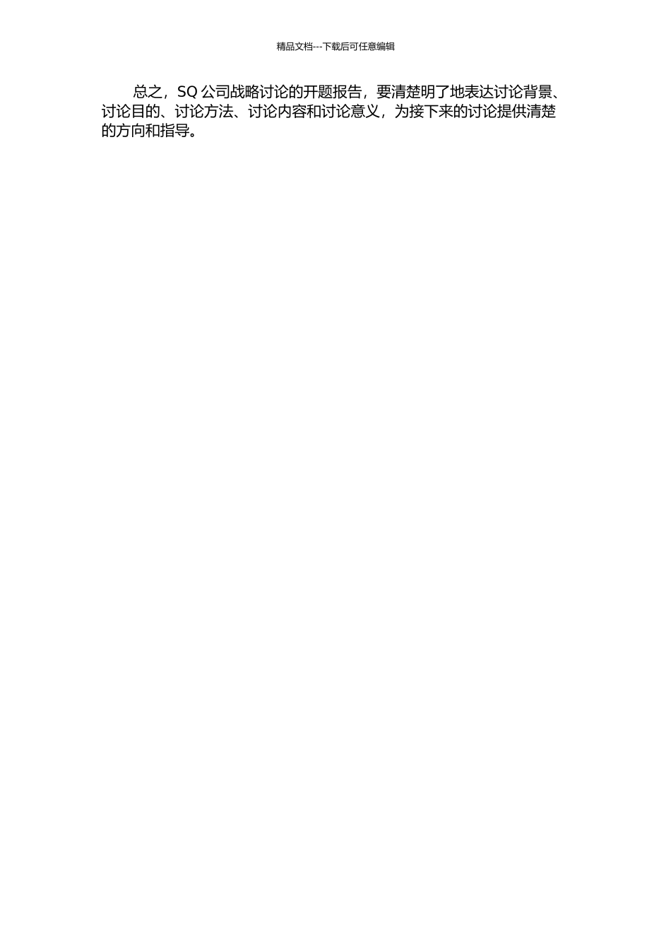 SQ公司战略研究的开题报告_第2页