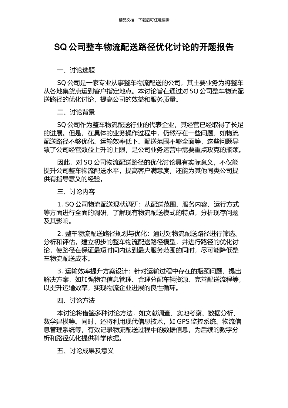 SQ公司整车物流配送路径优化研究的开题报告_第1页