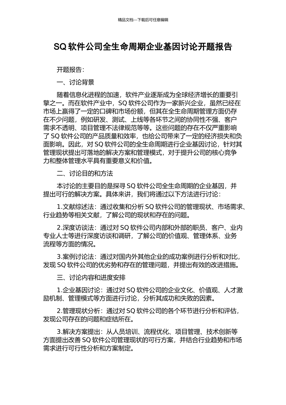 SQ软件公司全生命周期企业基因研究开题报告_第1页