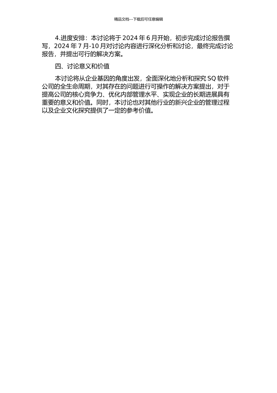 SQ软件公司全生命周期企业基因研究开题报告_第2页