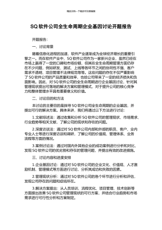 SQ软件公司全生命周期企业基因研究开题报告