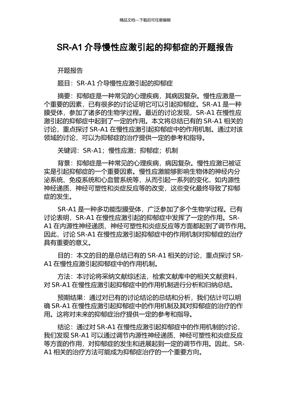 SR-A1介导慢性应激引起的抑郁症的开题报告_第1页