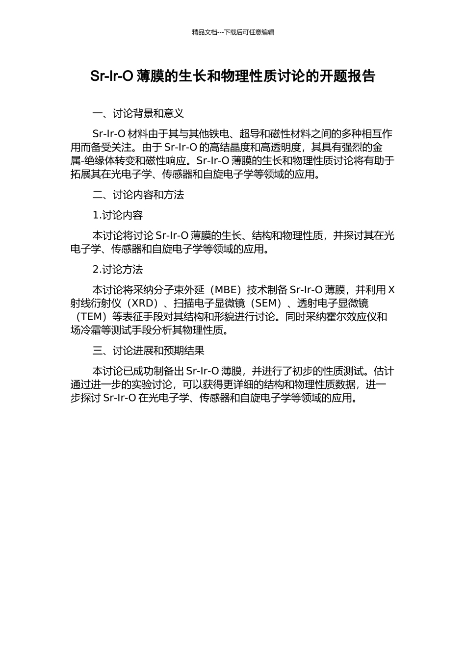 Sr-Ir-O薄膜的生长和物理性质研究的开题报告_第1页