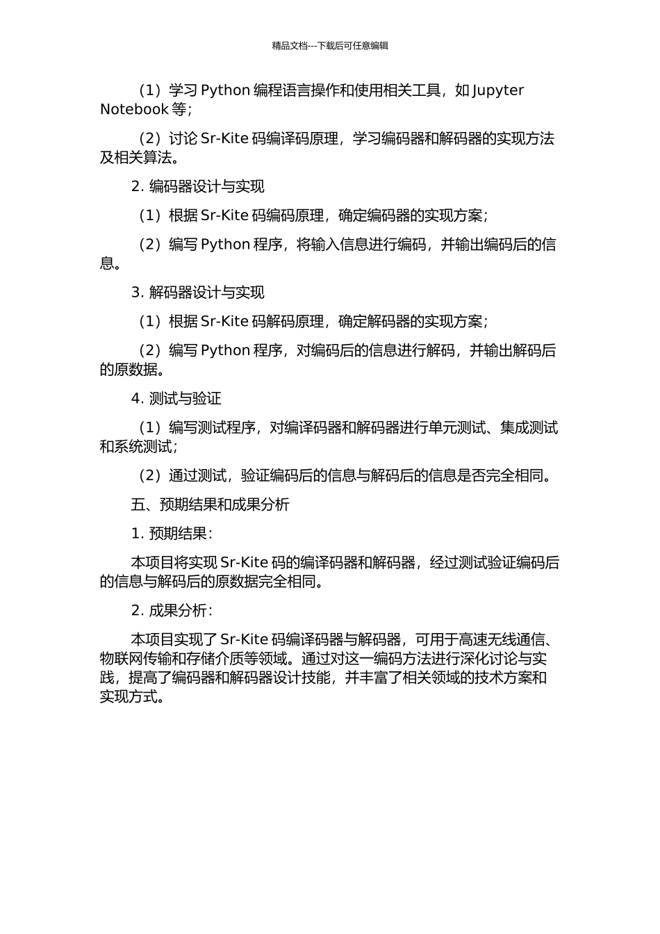 Sr-Kite码编译码器设计与实现的开题报告_第2页