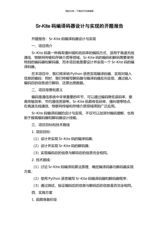 Sr-Kite码编译码器设计与实现的开题报告