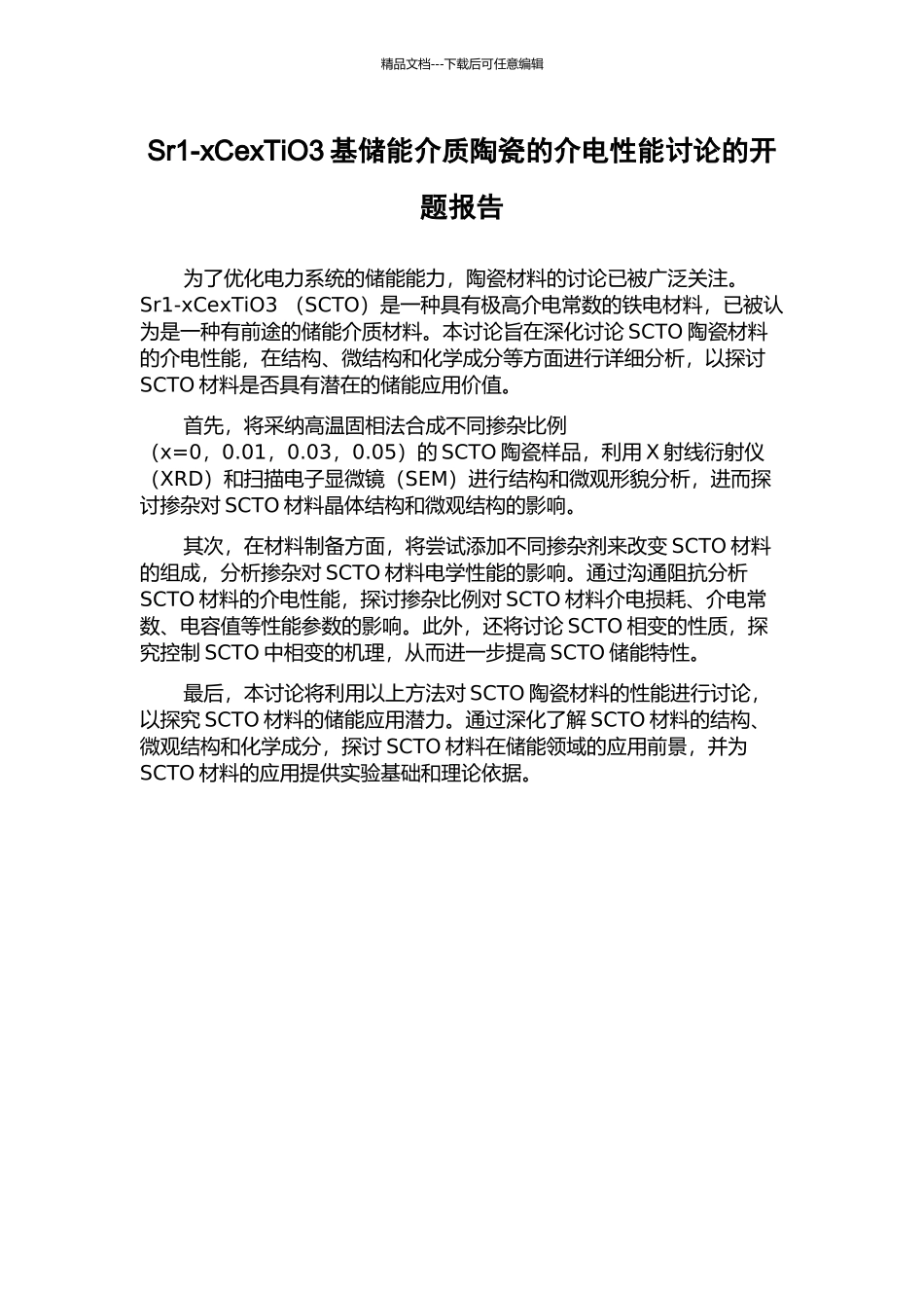 Sr1-xCexTiO3基储能介质陶瓷的介电性能研究的开题报告_第1页
