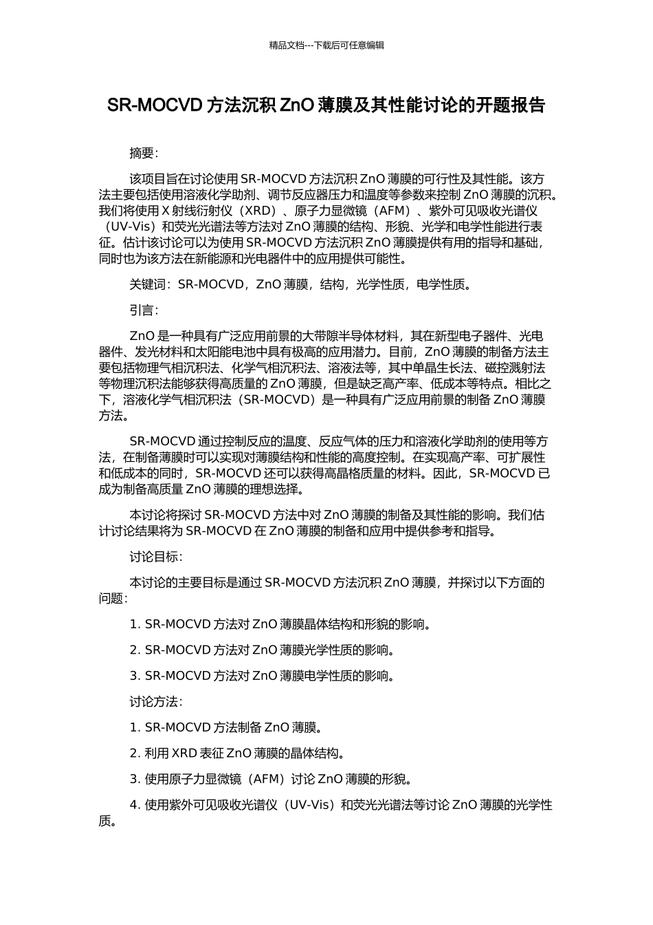 SR-MOCVD方法沉积ZnO薄膜及其性能研究的开题报告_第1页