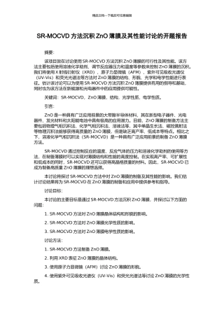SR-MOCVD方法沉积ZnO薄膜及其性能研究的开题报告