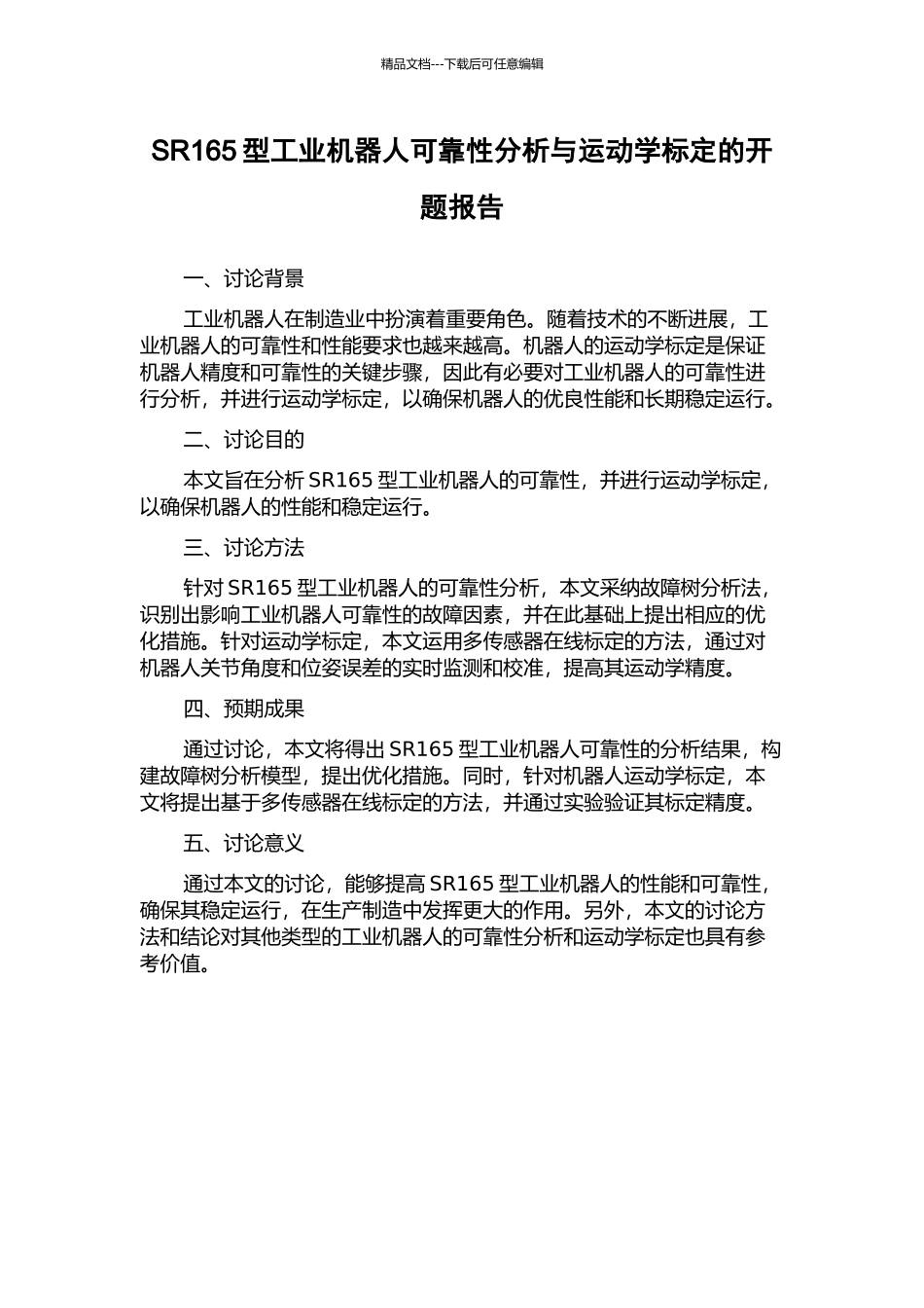 SR165型工业机器人可靠性分析与运动学标定的开题报告_第1页