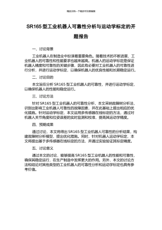 SR165型工业机器人可靠性分析与运动学标定的开题报告