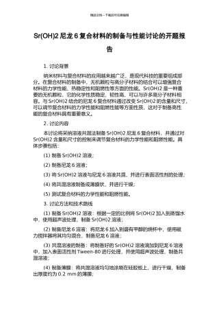 Sr2尼龙6复合材料的制备与性能研究的开题报告
