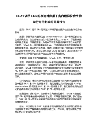 SRA1调节ERs的表达对卵巢子宫内膜异位症生物学行为的影响的开题报告